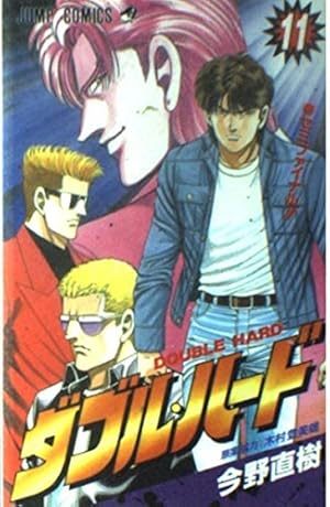 Amazon.co.jp: ダブル・ハード 11 (ジャンプコミックス) : 今野 直樹